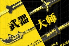 几何乐园武器大师拼装玩具