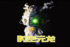 TOPTOY 时空元龙拼装积木玩具