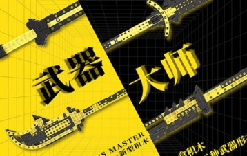 几何乐园武器大师拼装玩具